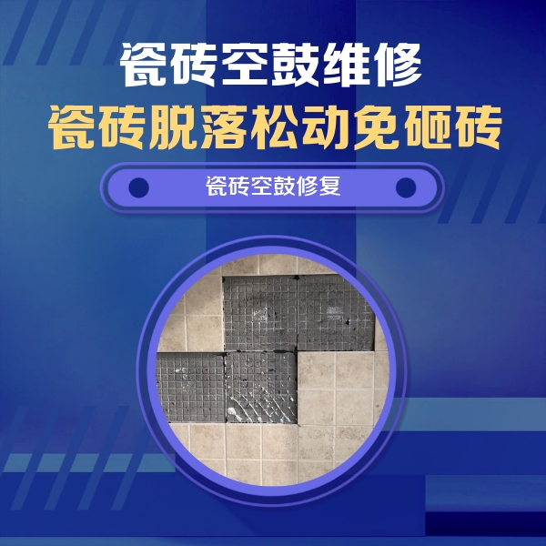 陵城瓷砖空鼓维修公司分享卫生间墙面瓷砖空鼓面积较大时，如何进行注浆修补？