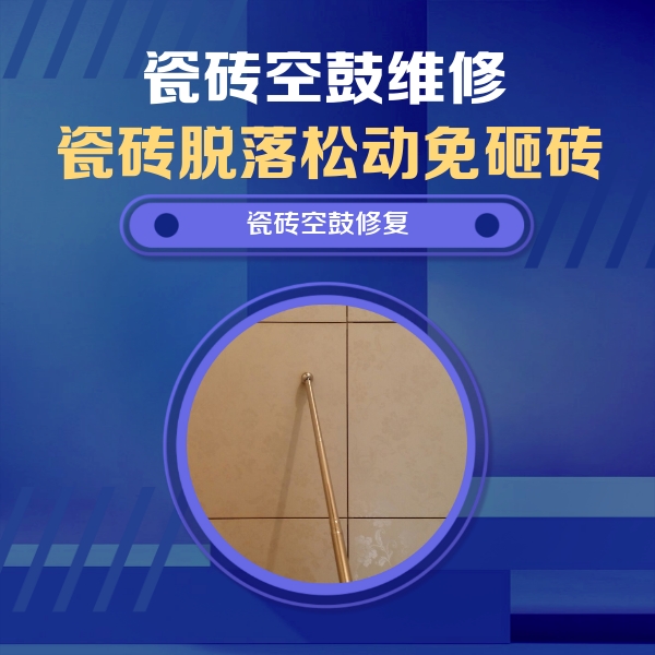 陵城瓷砖空鼓维修公司分享如何判断瓷砖空鼓的面积？
