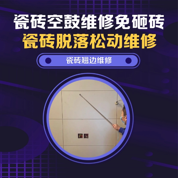 陵城瓷砖空鼓维修公司分享瓷砖空鼓面积较大时，除了注浆修补还有哪些维修方法？