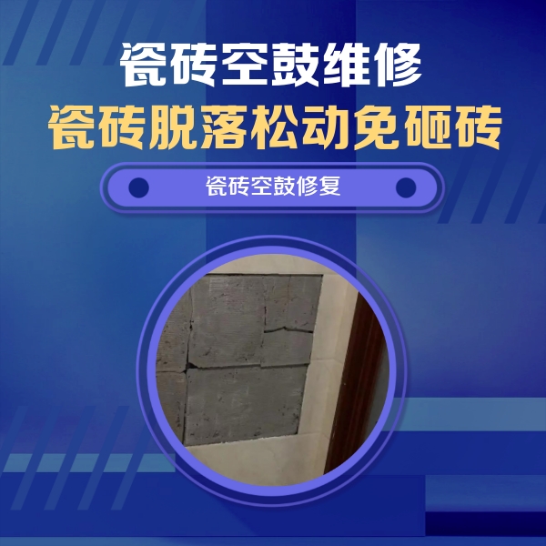 陵城瓷砖空鼓维修公司分享砖缝注浆修补空鼓的注意事项有哪些？