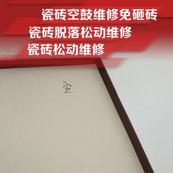 陵城瓷砖空鼓维修公司分享卫生间墙面瓷砖空鼓
