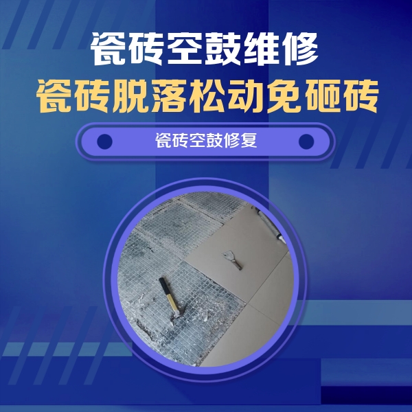 陵城瓷砖空鼓维修公司分享瓷砖松动维修的方法