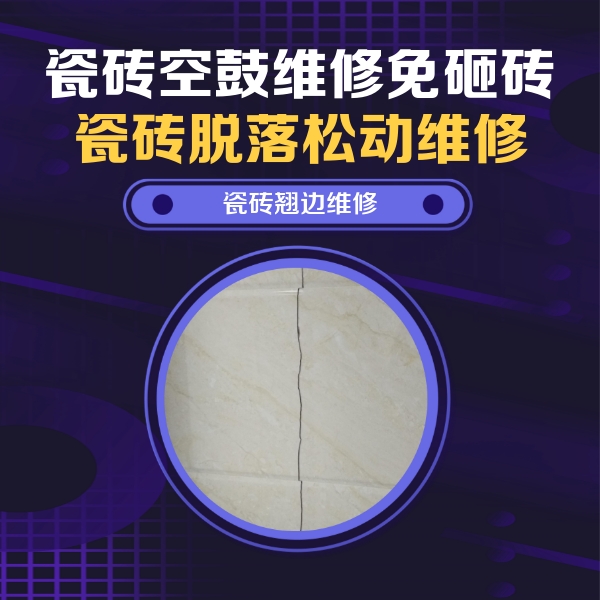 陵城瓷砖空鼓维修公司分享砖缝注浆修补空鼓的具体操作步骤是什么