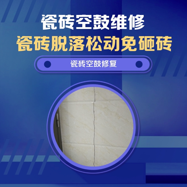陵城瓷砖空鼓维修公司分享瓷砖空鼓面积较大时，除了注浆修补还有哪些维修方法？